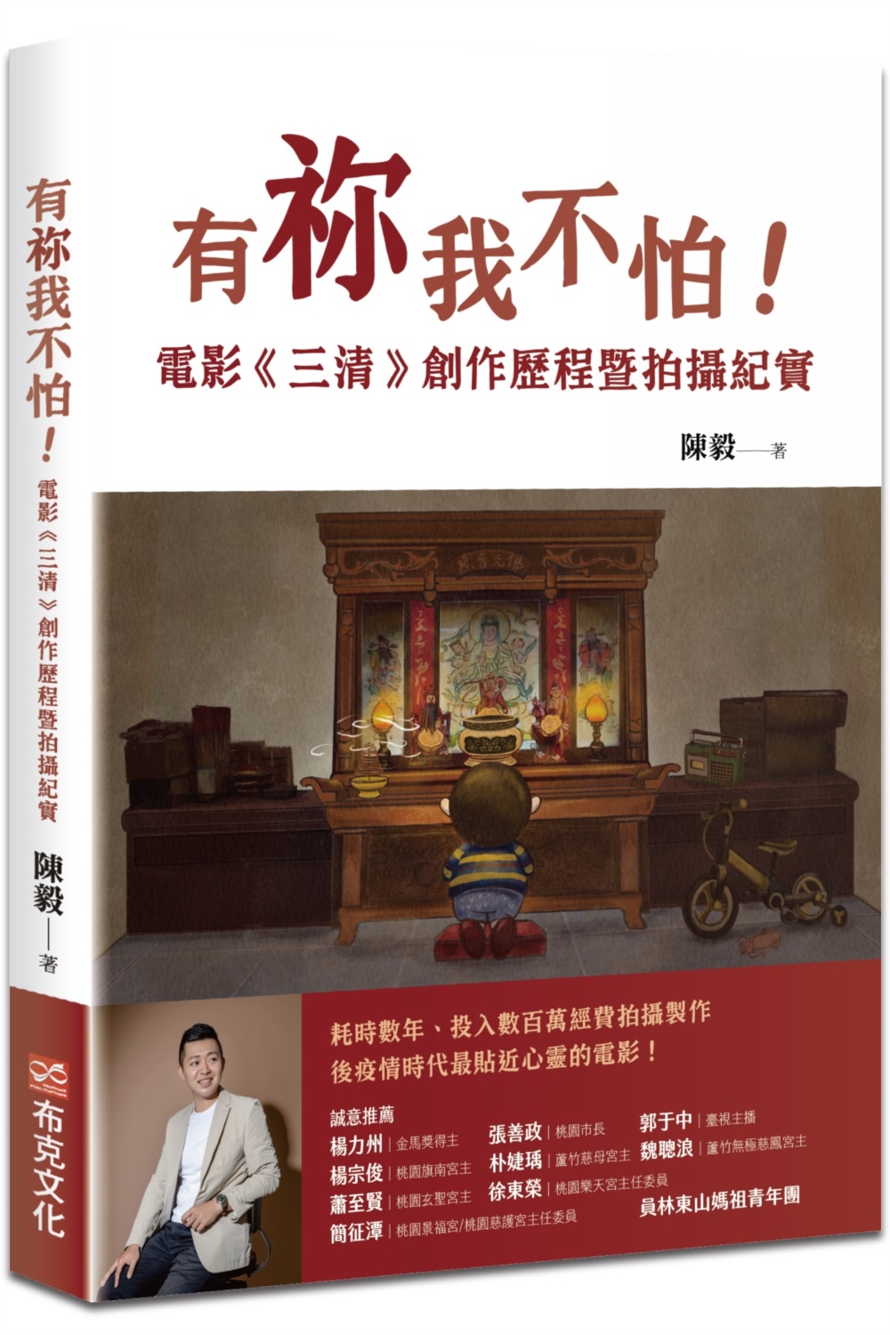 有?我不怕! 電影三清創作歷程暨拍攝紀實