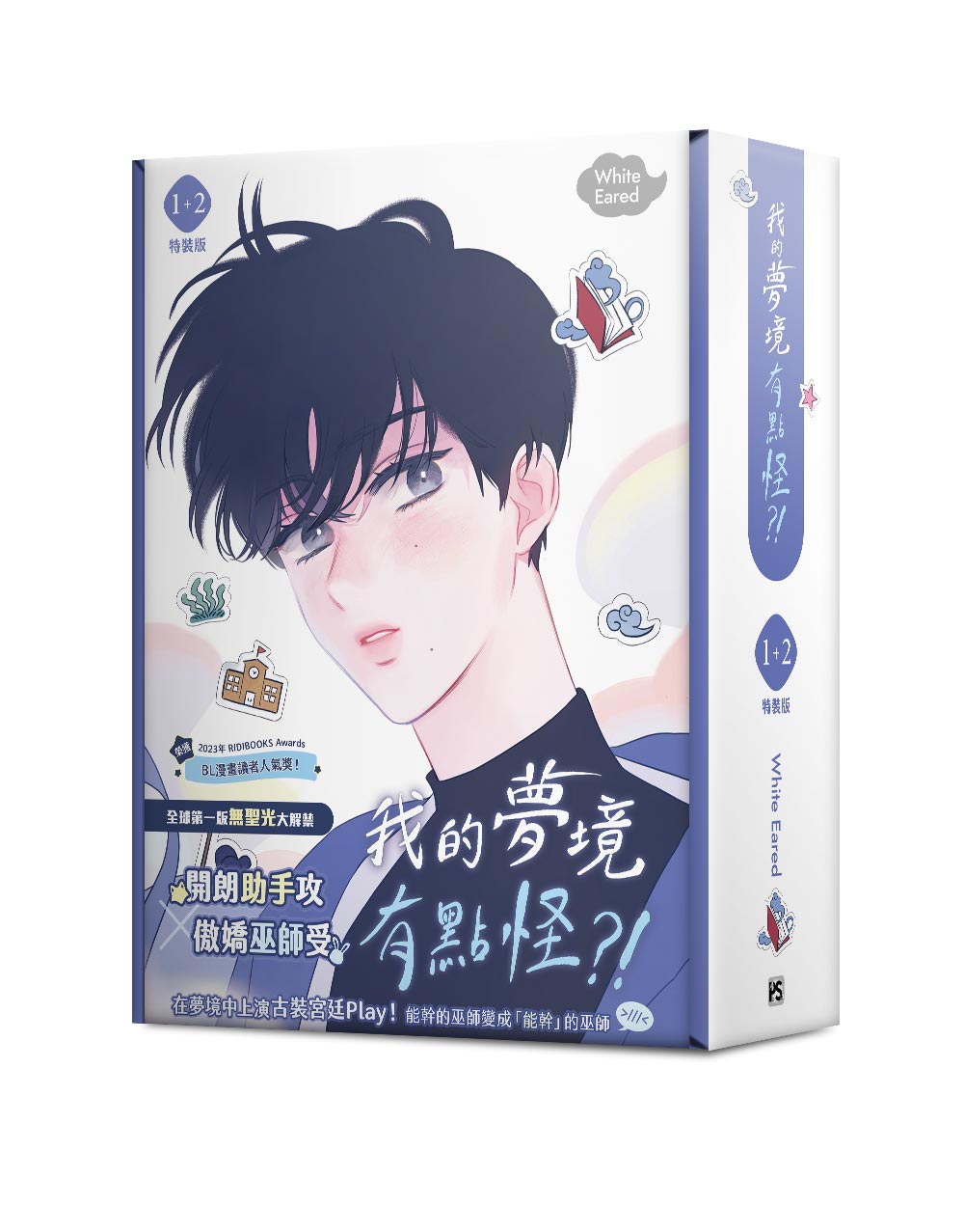 我的夢境有點怪?! 1-2 (特裝版/2冊合售)