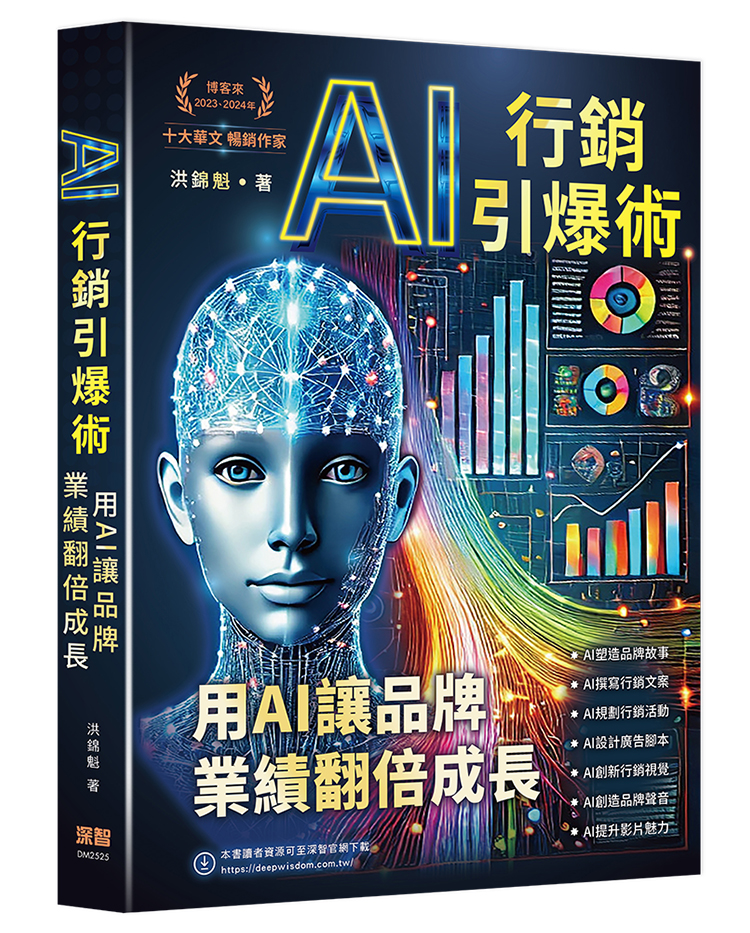 AI行銷引爆術: 用AI讓品牌業績翻倍成長