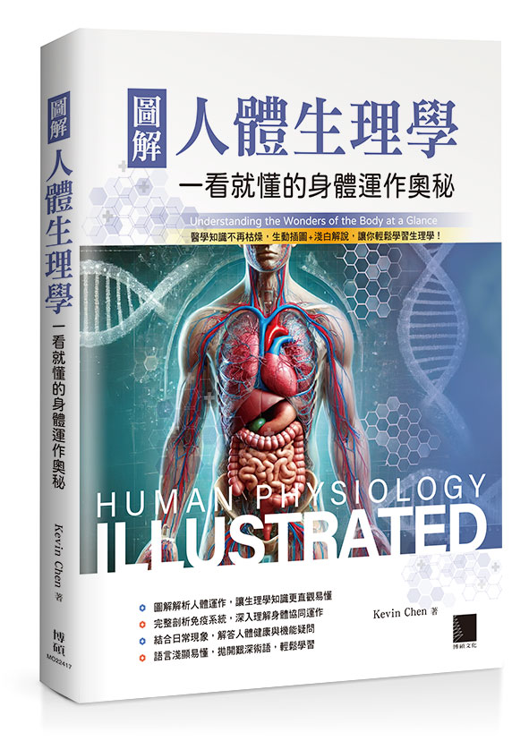 圖解人體生理學: 一看就懂的身體運作奧秘