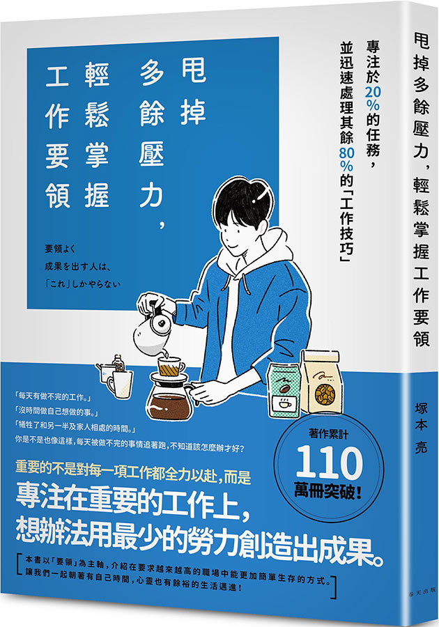 甩掉多餘壓力, 輕鬆掌握工作要領