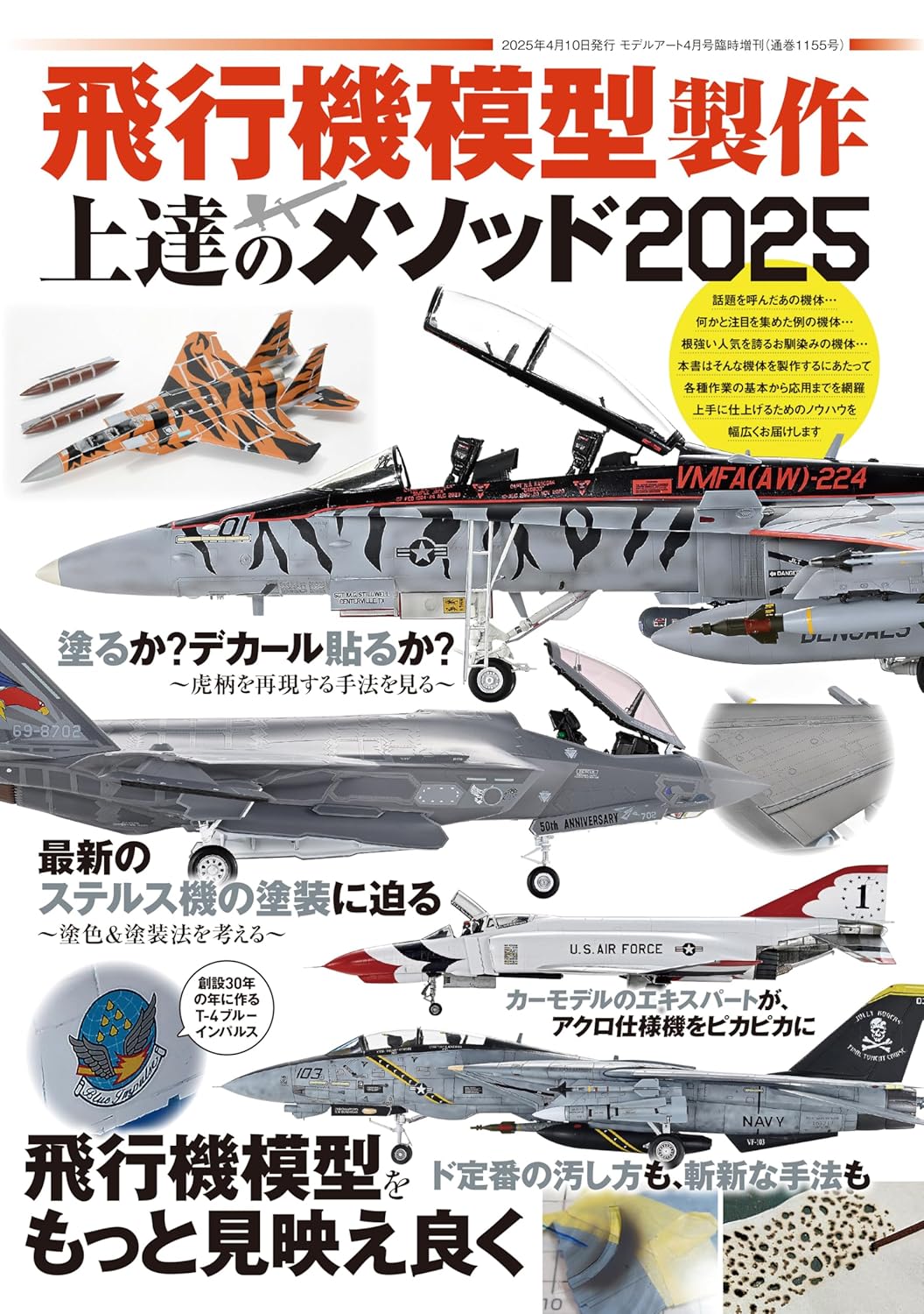 飛行機模型製作上達のメソッド (2025)