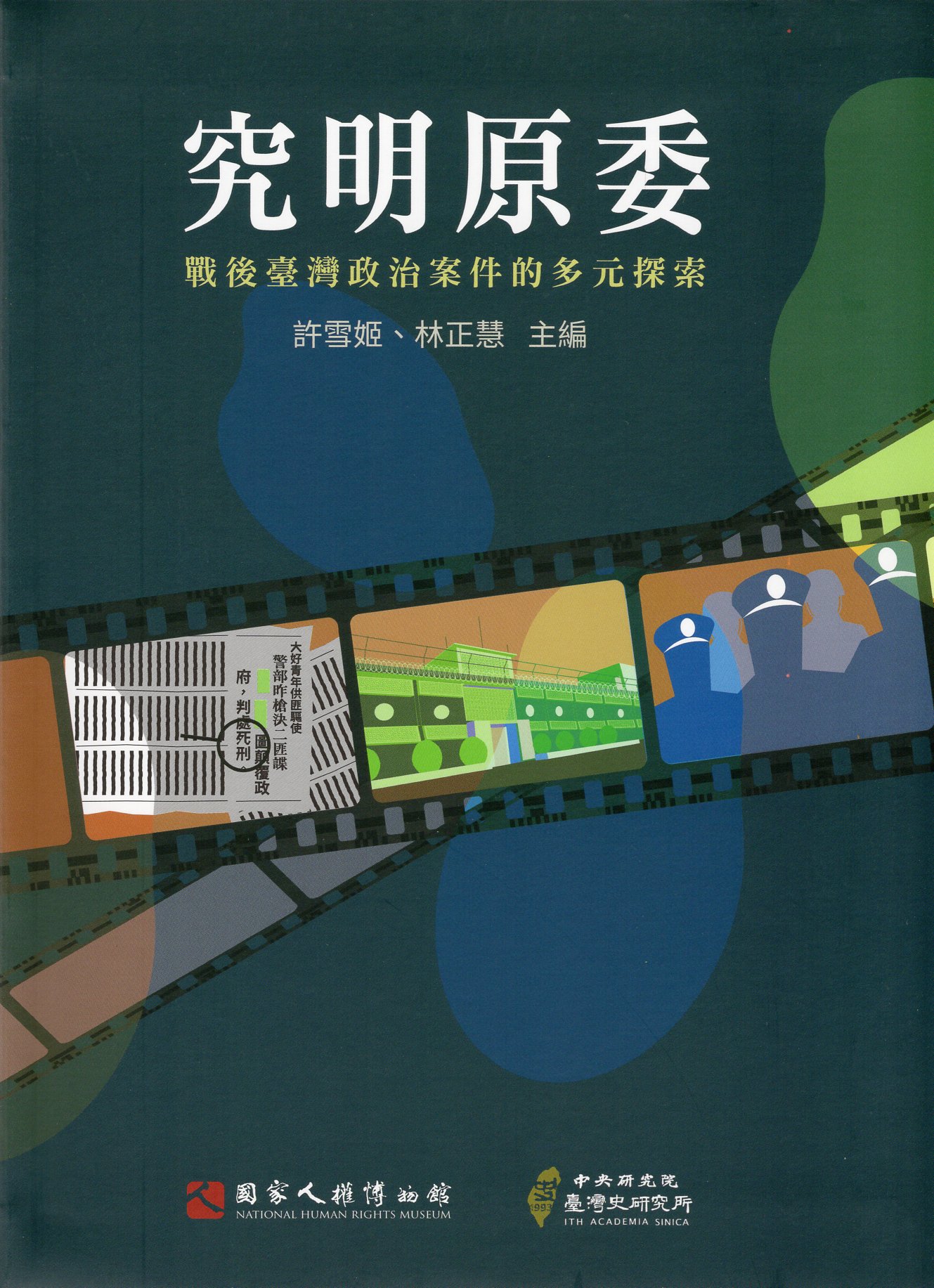 究明原委: 戰後臺灣政治案件的多元探索