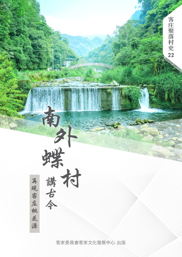 南外蝶村講古今: 再現客庄桃花源