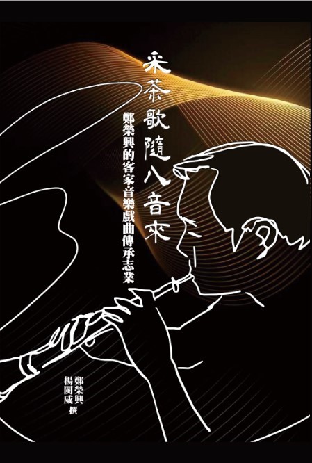 采茶歌隨八音來: 鄭榮興的客家音樂戲曲傳承志業