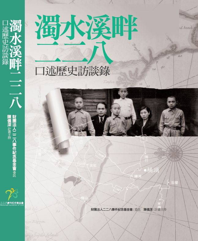 濁水溪畔二二八: 口述歷史訪談錄 (第2版)