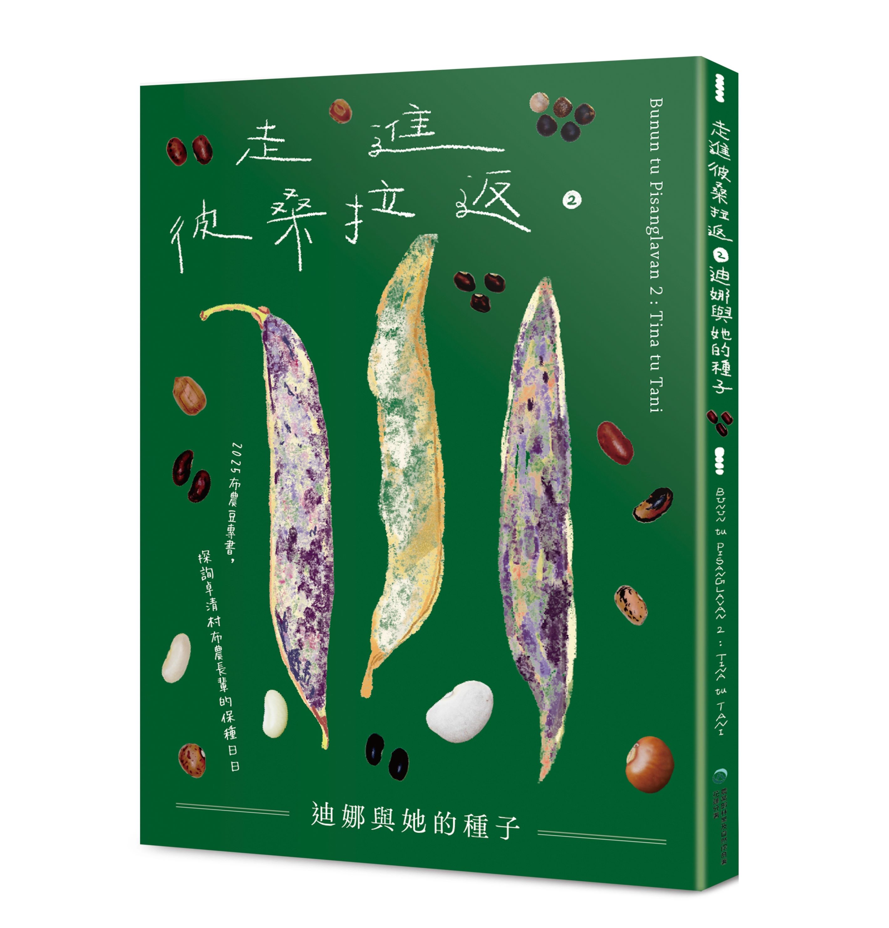 走進彼桑拉返 2: 迪娜與她的種子