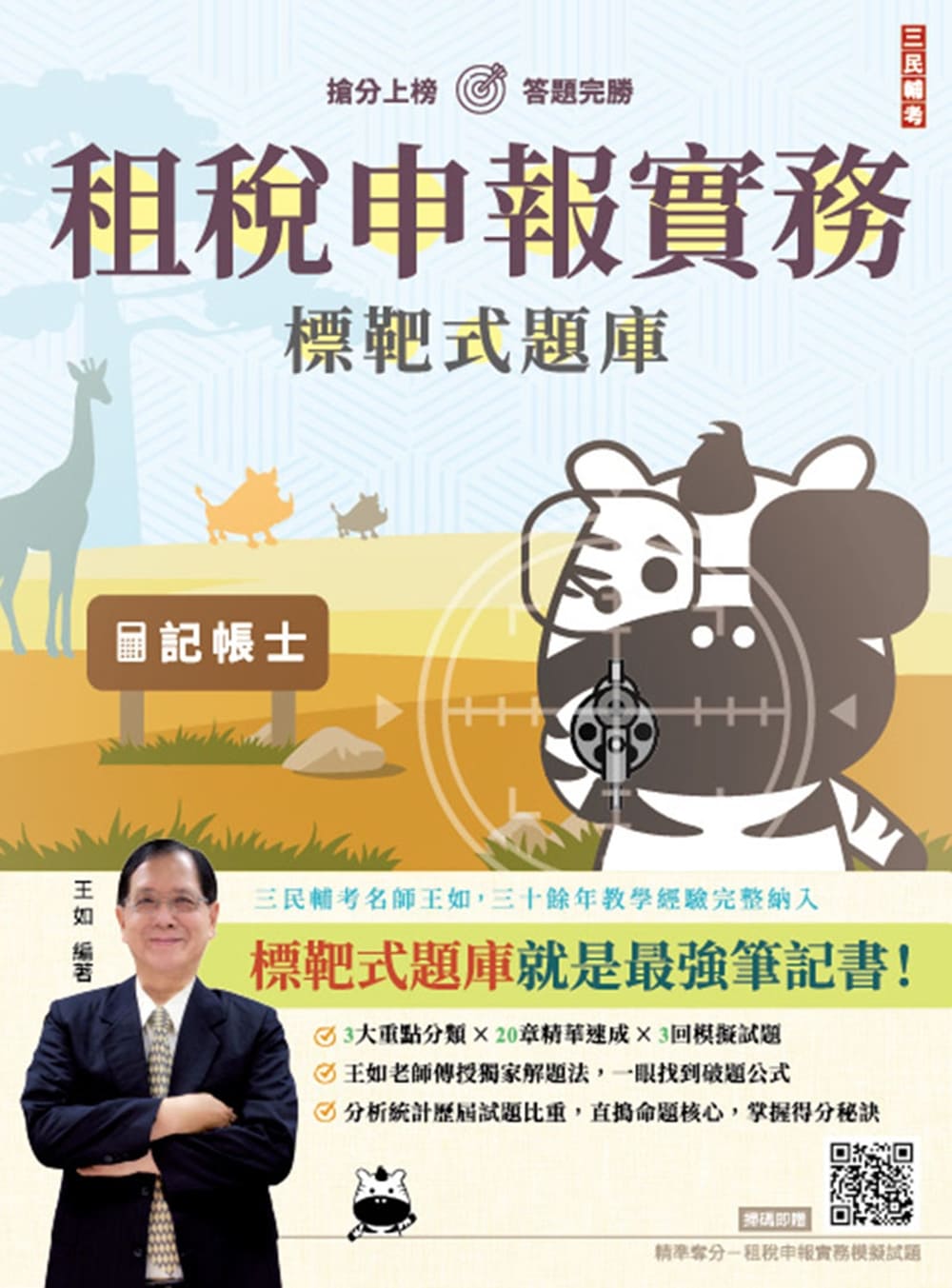 租稅申報實務: 標靶式題庫 (第2版/記帳士/附王如老師精準奪分模擬試題)