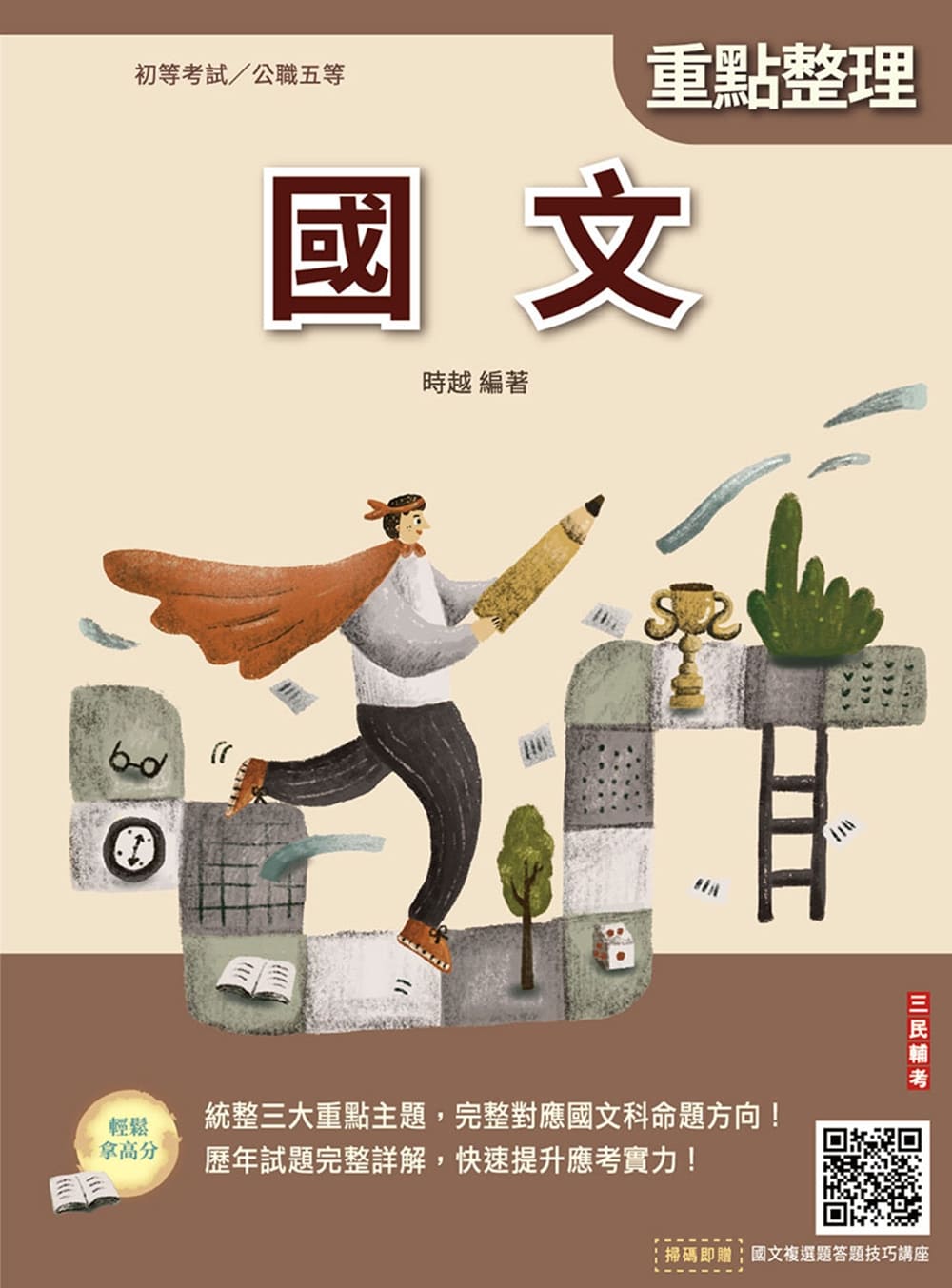 2026國文 (第23版/初等考試/公職五等/附國文複選題答題技巧雲端課程)