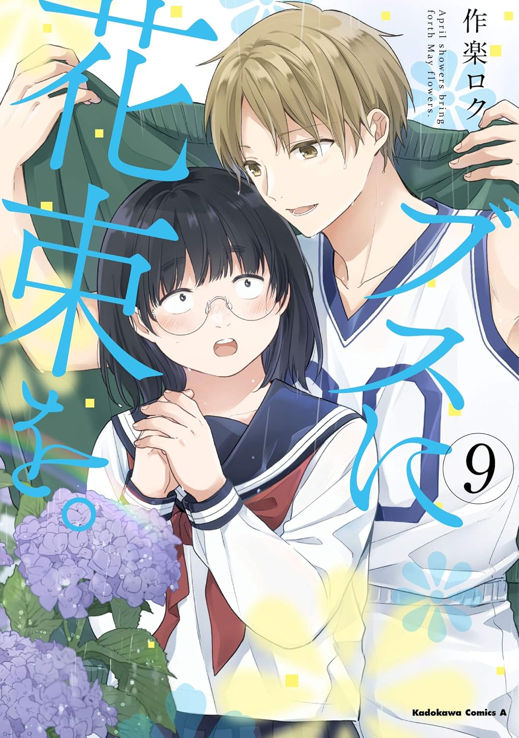 ブスに花束を。 9