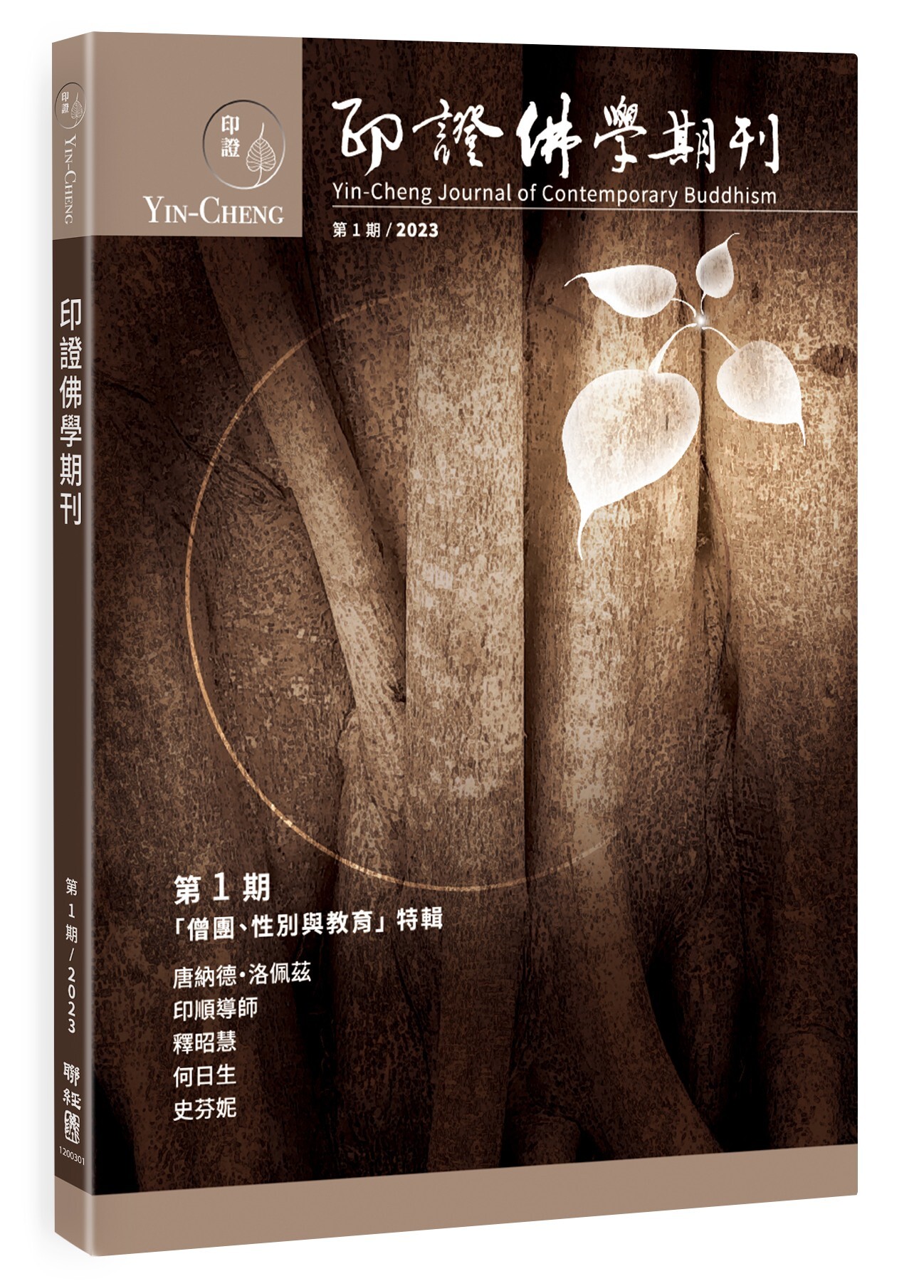 印證佛學期刊第1期: 僧團、性別與教育特輯