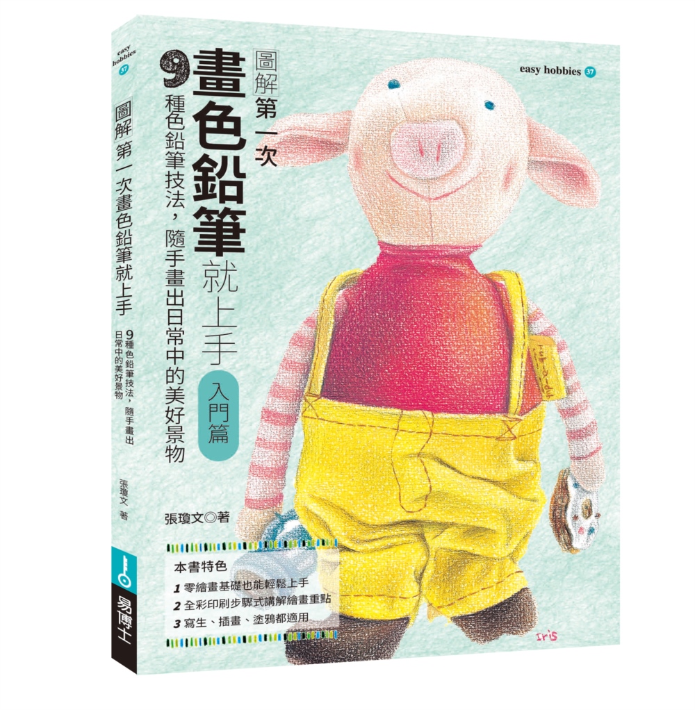 第一次畫色鉛筆就上手: 入門篇