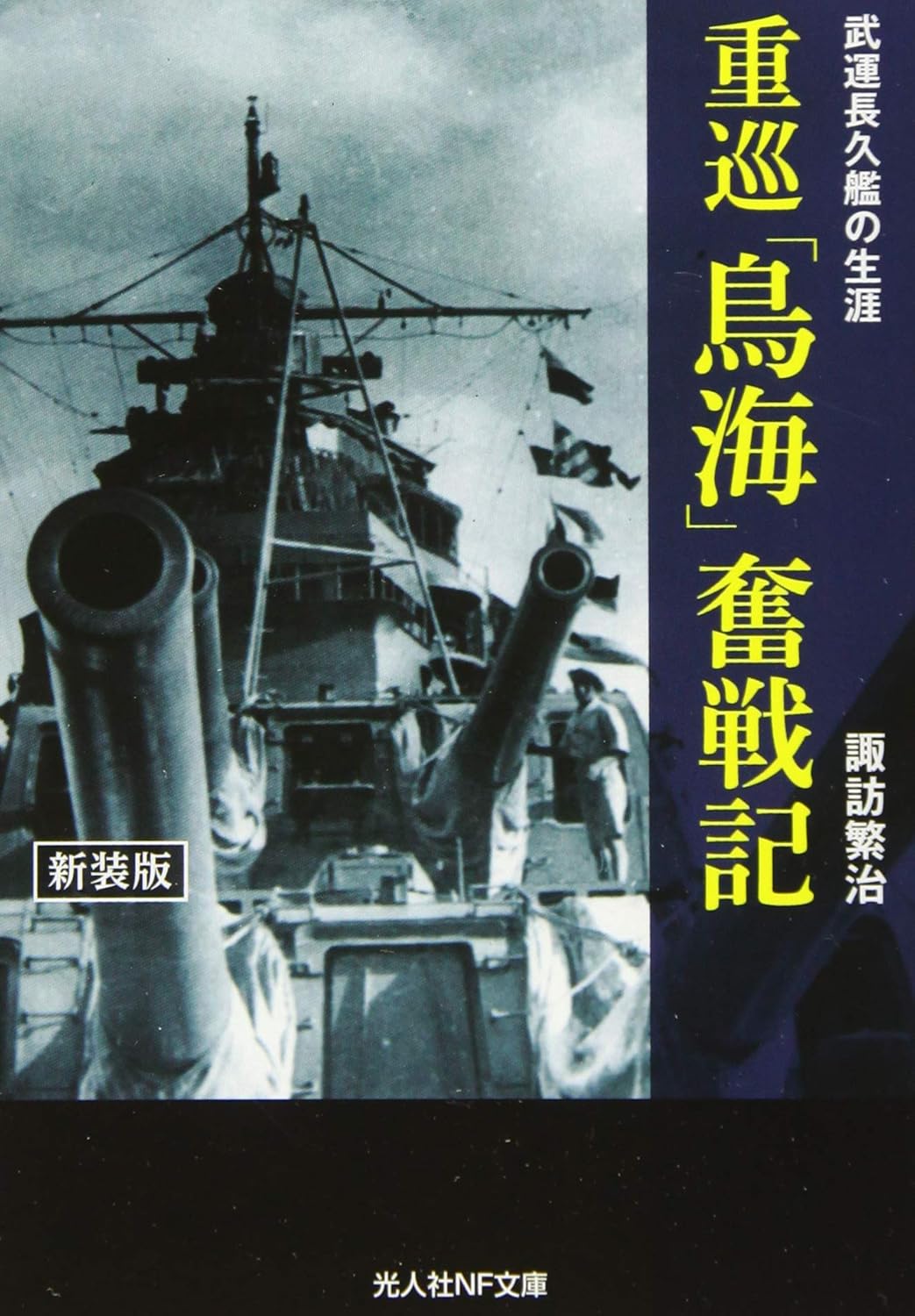 重巡鳥海奮戦記: 武運長久艦の生涯 (新装版/文庫)