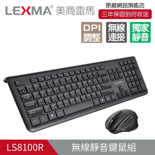 LEXMA LS8100R 無線靜音鍵鼠組
