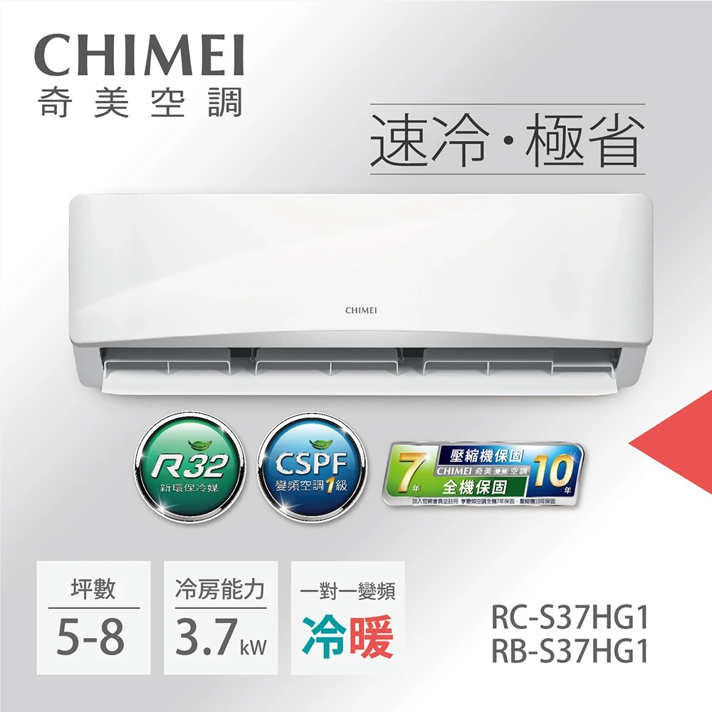 【CHIMEI奇美】4-6坪一級能效變頻冷暖分離式冷氣-星緻系列《RB-S37HG1/RC-S37HG1》【贈基本安裝+舊機回收】