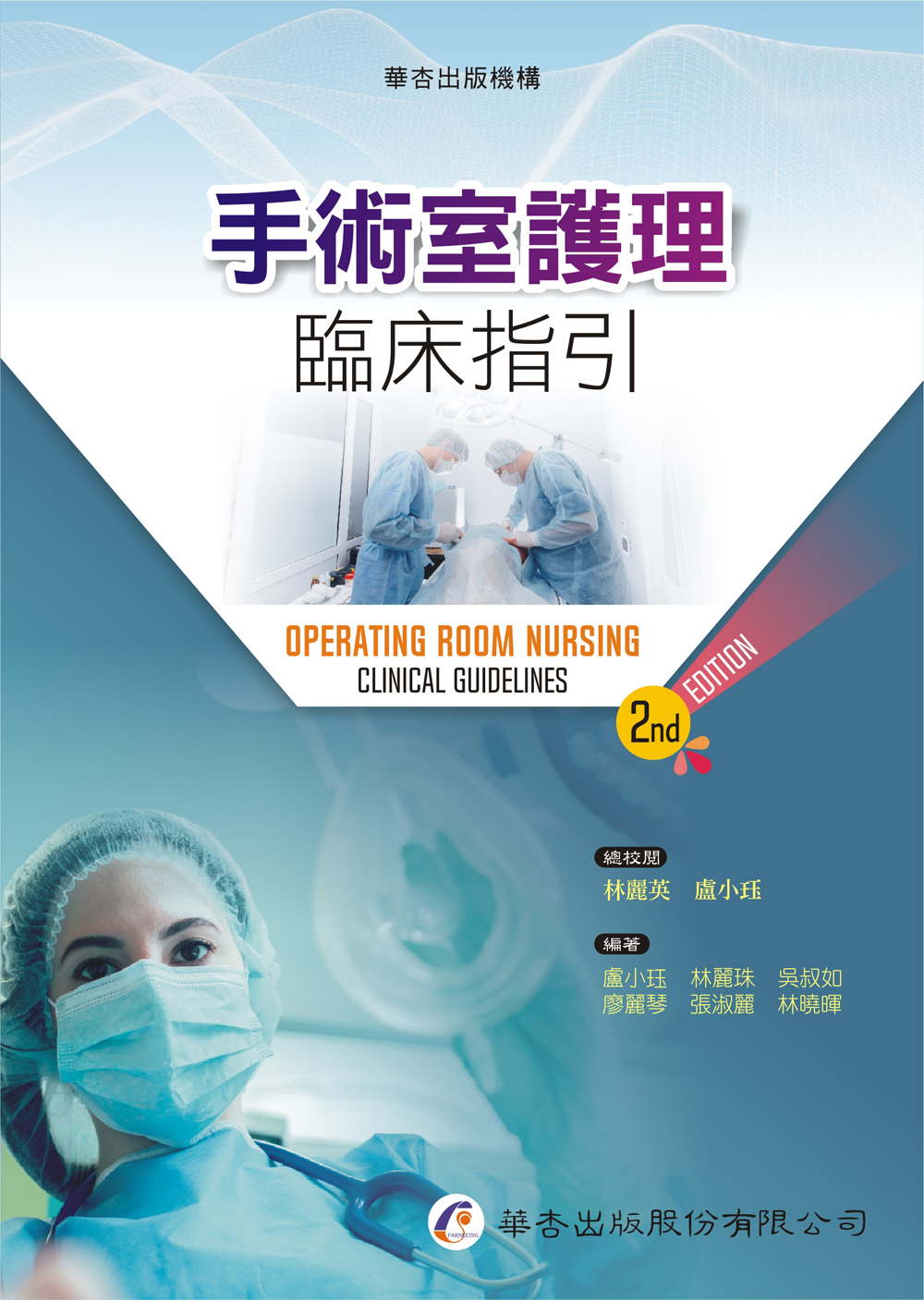 手術室護理臨床指引 (第2版)