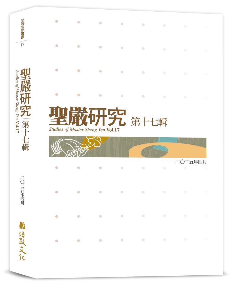 聖嚴研究 第十七輯