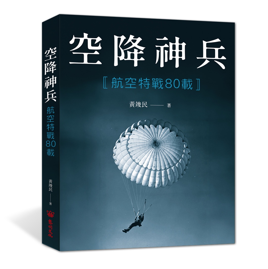 空降神兵: 航空特戰80載
