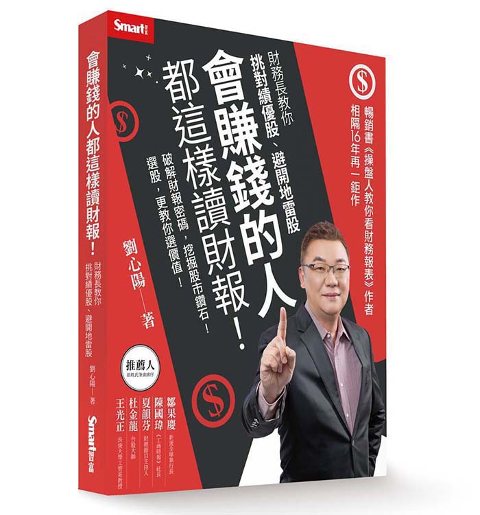 會賺錢的人都這樣讀財報! 財務長教你挑對績優股、避開地雷股