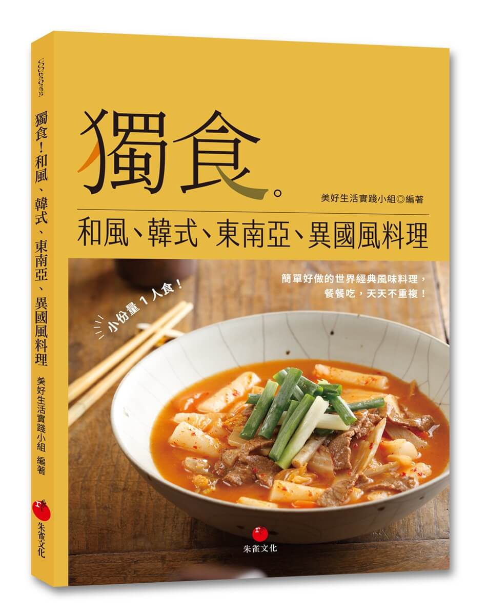 獨食! 和風、韓式、東南亞、異國風料理