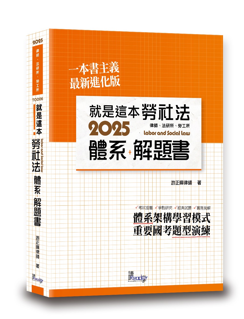 就是這本勞社法體系+解題書 (2025/第4版/律師/法研所/勞工所)