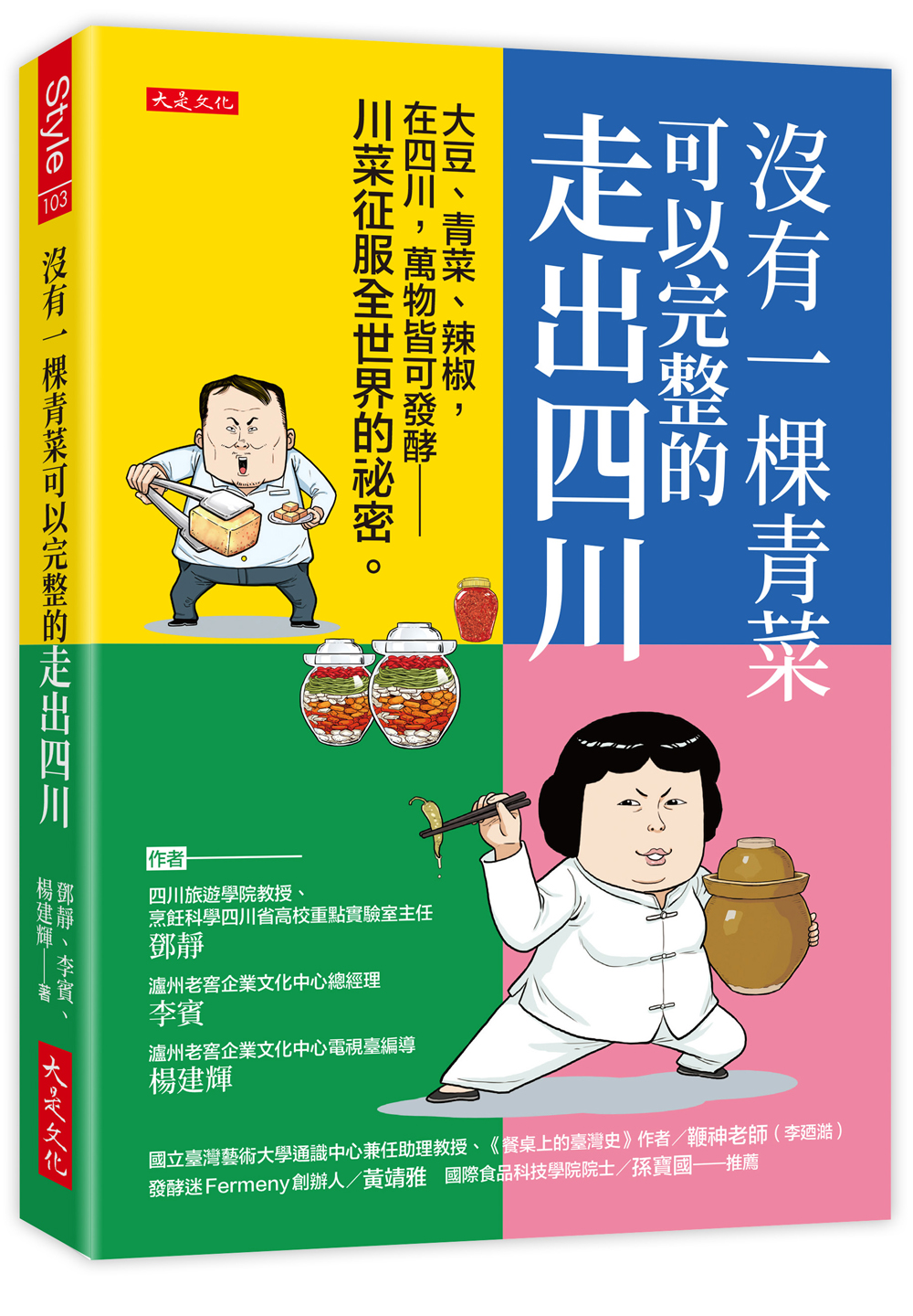 沒有一棵青菜可以完整的走出四川