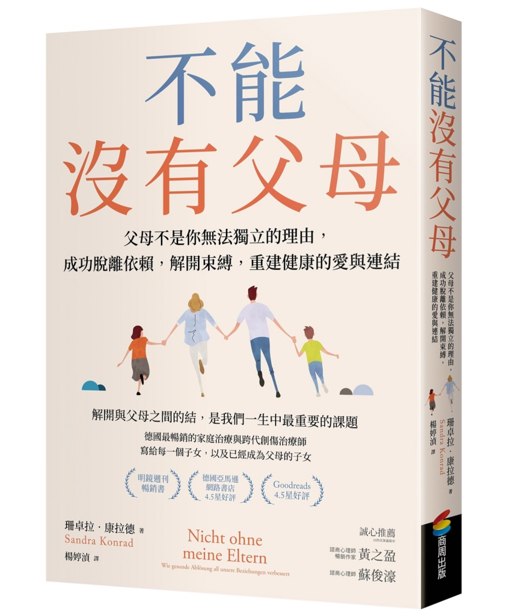 不能沒有父母: 父母不是你無法獨立的理由, 成功脫離依賴, 解開束縛, 重建健康的愛與連結