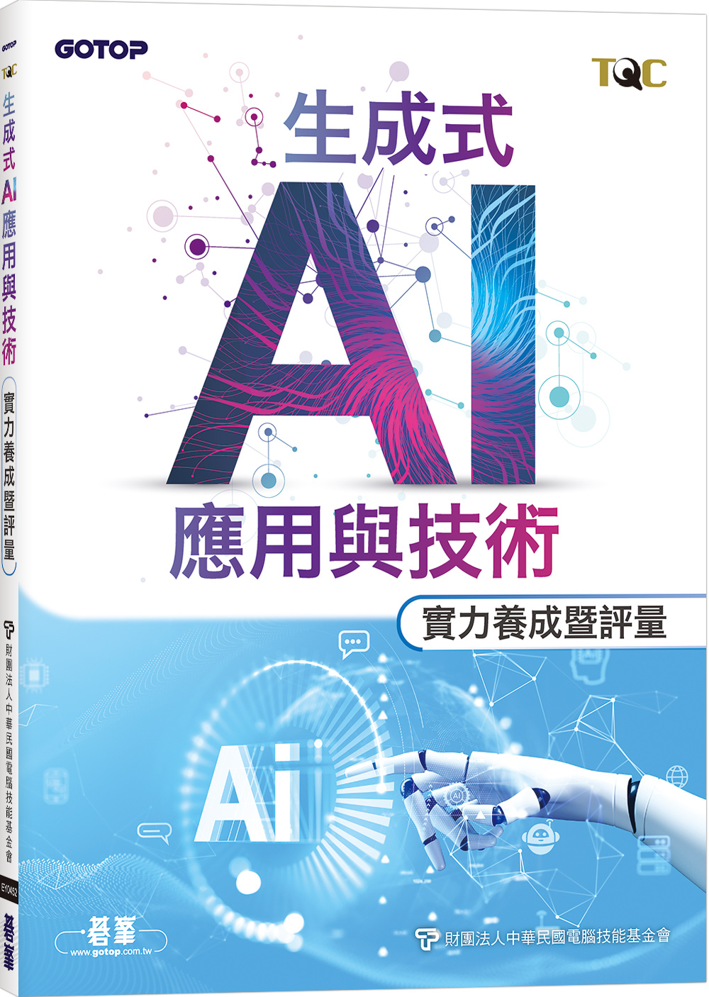 TQC生成式AI應用與技術實力養成暨評量