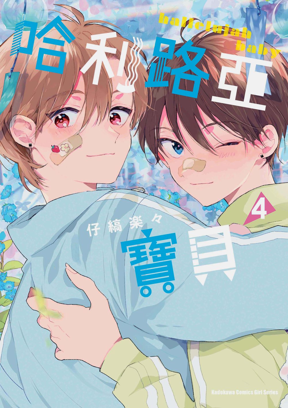 哈利路亞寶貝 4