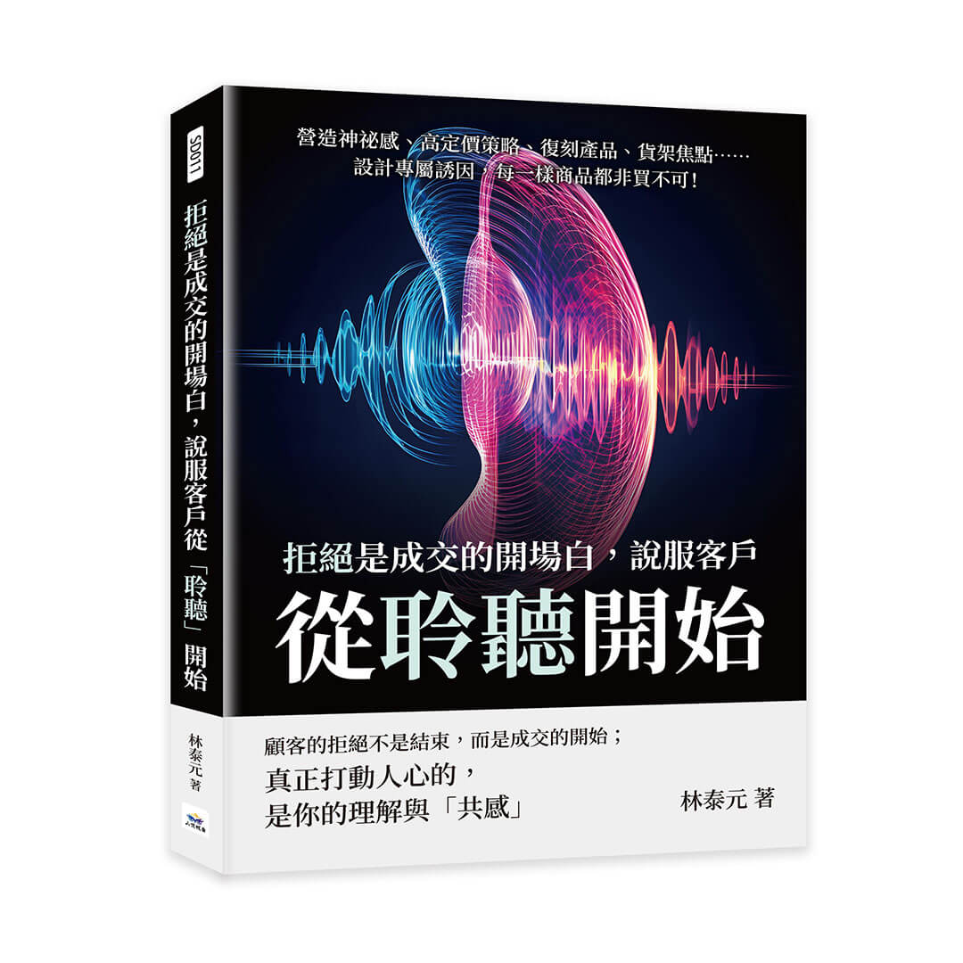 拒絕是成交的開場白, 說服客戶從聆聽開始: 營造神祕感、高定價策略、復刻產品、貨架焦點……設計專屬誘因, 每一樣商品都非買不可!