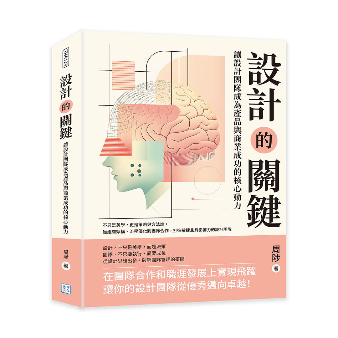 設計的關鍵, 讓設計團隊成為產品與商業成功的核心動力: 不只是美學, 更是策略與方法論, 從組織架構、流程優化到團隊合作, 打造敏捷且具影響力的設計團隊