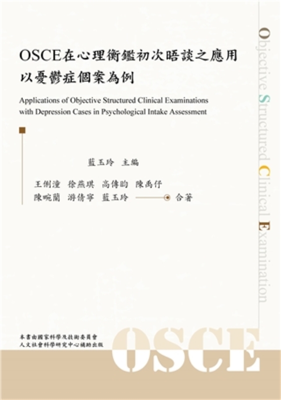 OSCE在心理衡鑑初次晤談之應用: 以憂鬱症個案為例 (2025年)