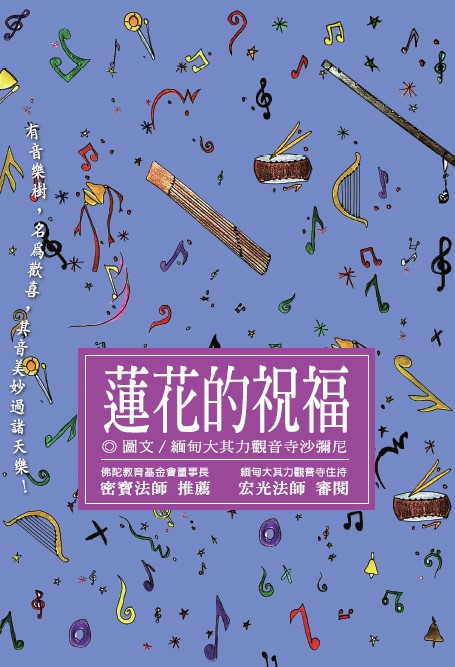 蓮花的祝福 蓮花的祝福