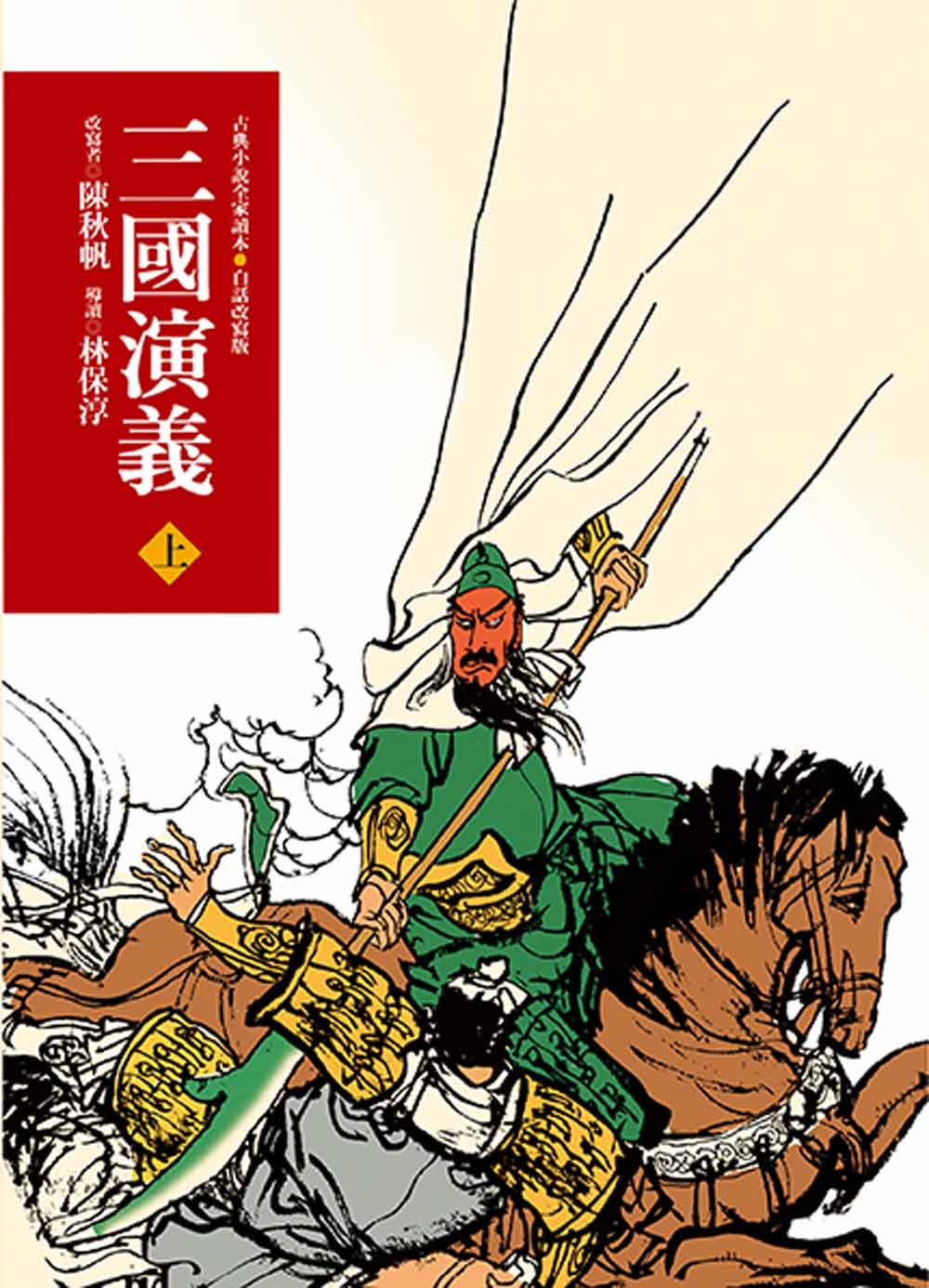 三國演義 上 (第3版)