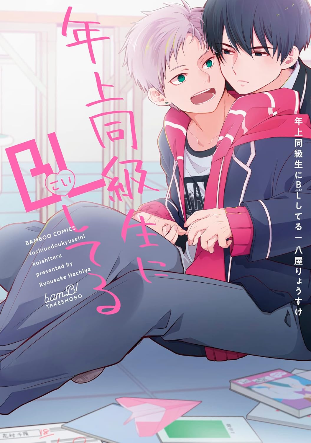 年上同級生にBL(こい)してる バンブーコミックス