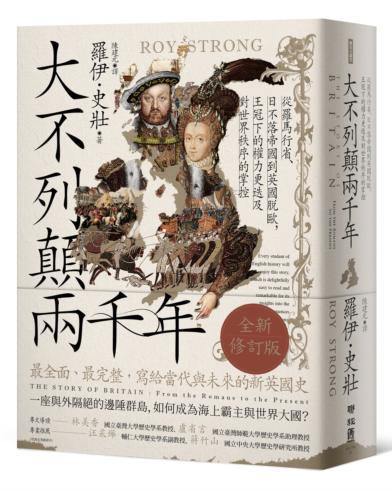大不列顛兩千年: 從羅馬行省、日不落帝國到英國脫歐, 王冠下的權力更迭及對世界秩序的掌控(全新修訂版) | 誠品線上