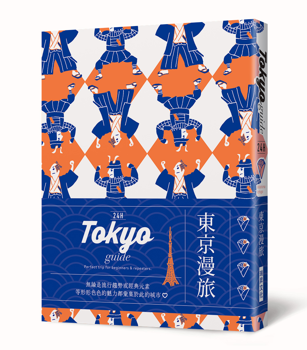 24H東京漫旅: 探索東京, 在最棒的時間做最棒的事! 帶領你體驗精彩24小時的旅遊導覽書!