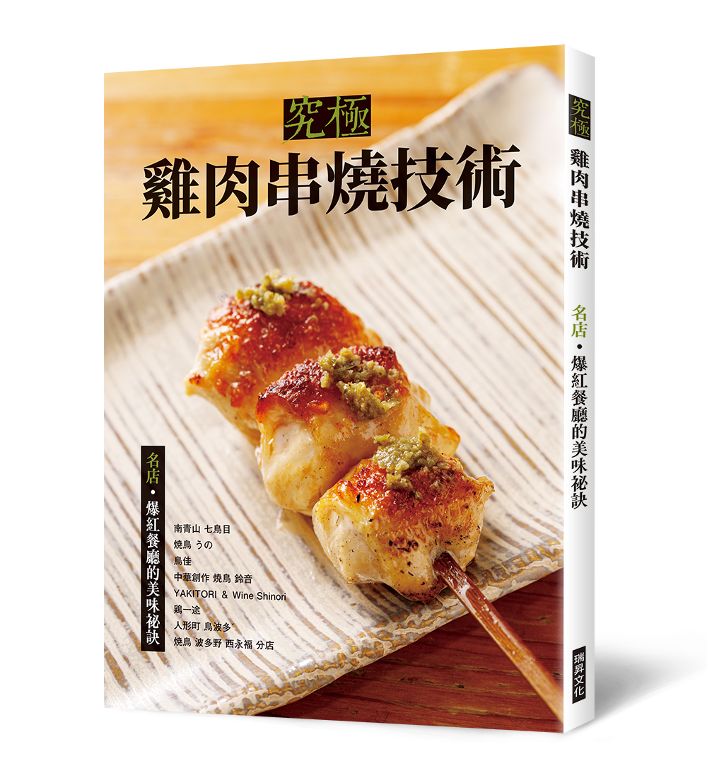 究極雞肉串燒技術: 名店．爆紅餐廳的美味祕訣