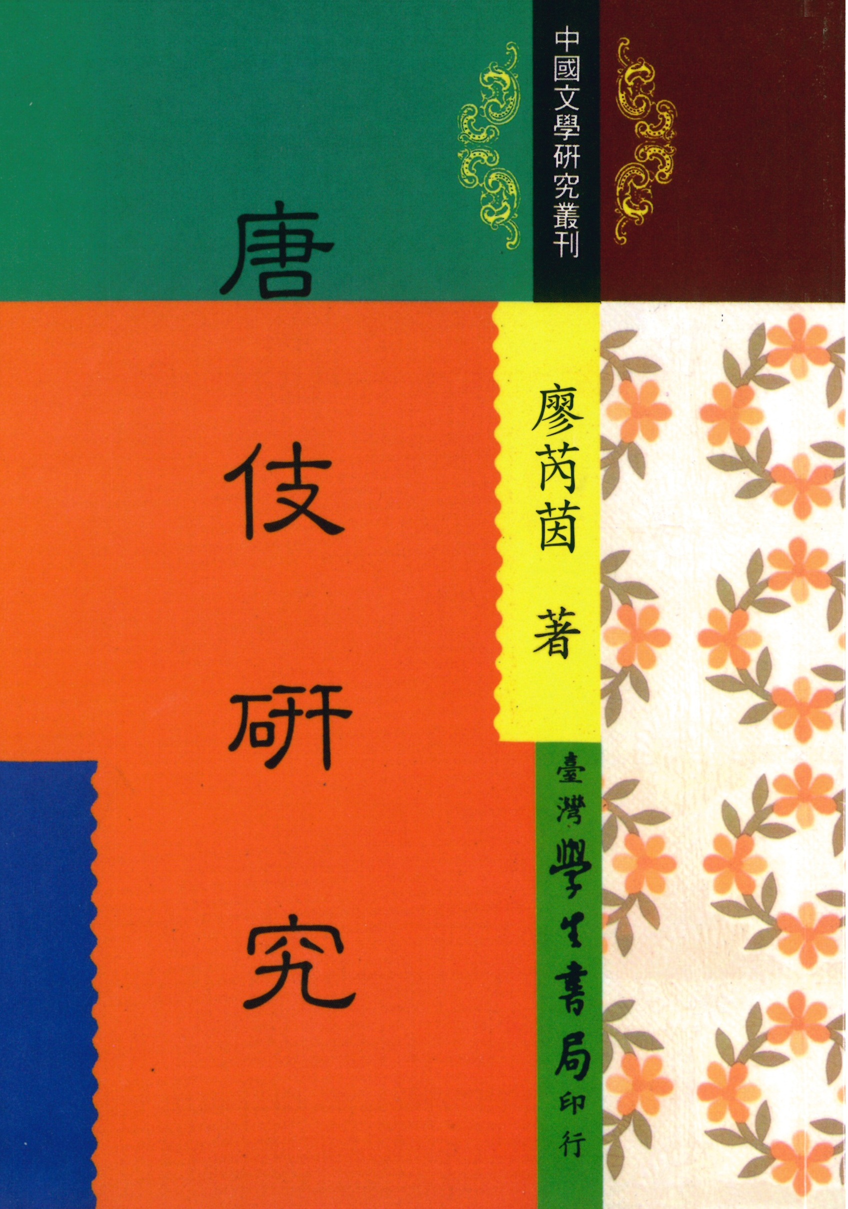 唐伎研究