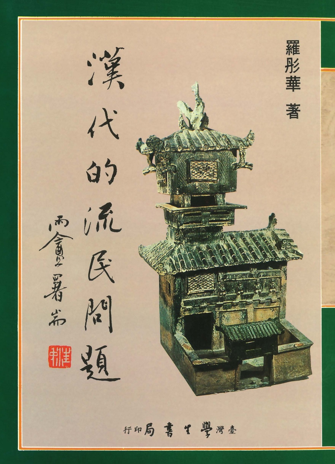 漢代的流民問題