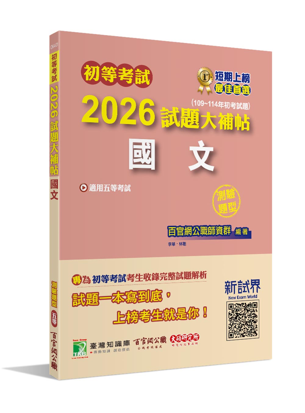 初等考試2026試題大補帖: 國文 (109-114年初考試題/測驗題型/五等考試)