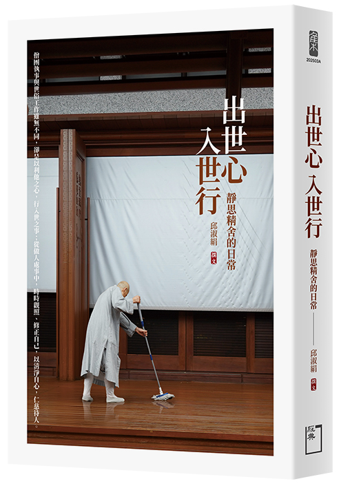 出世心, 入世行: 靜思精舍的日常