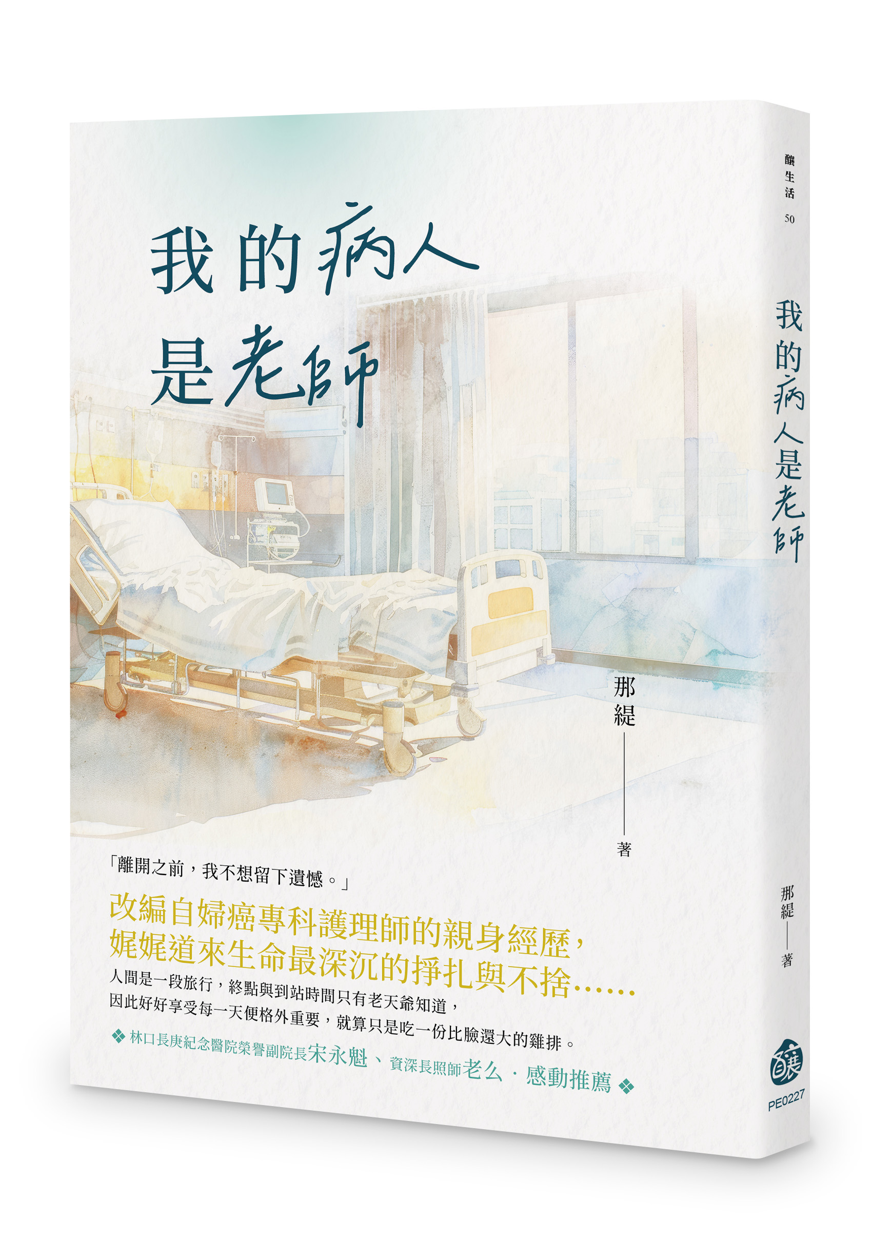 我的病人是老師
