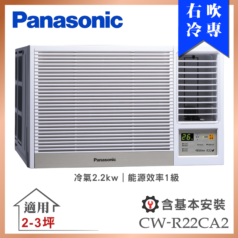 【Panasonic 國際牌】2-3坪一級能效右吹冷專變頻窗型冷氣 (CW-R22CA2)