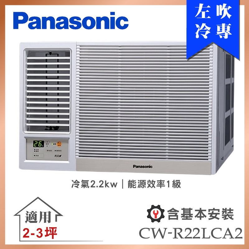 【Panasonic 國際牌】2-3坪一級能效左吹冷專變頻窗型冷氣 (CW-R22LCA2)