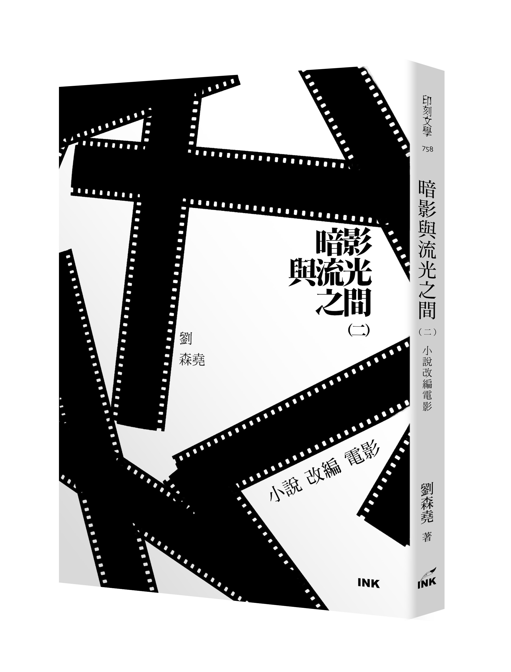 暗影與流光之間 二: 小說改編電影