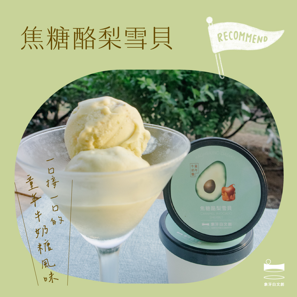 【象牙白文創】焦糖酪梨雪貝冰淇淋8入 | 誠品線上