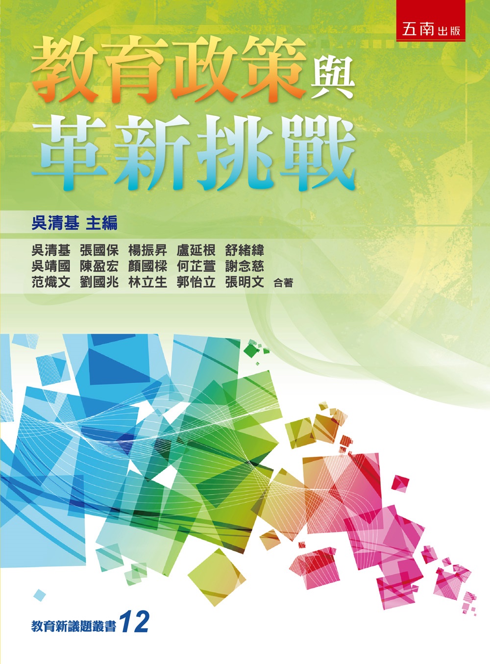 教育政策與革新挑戰