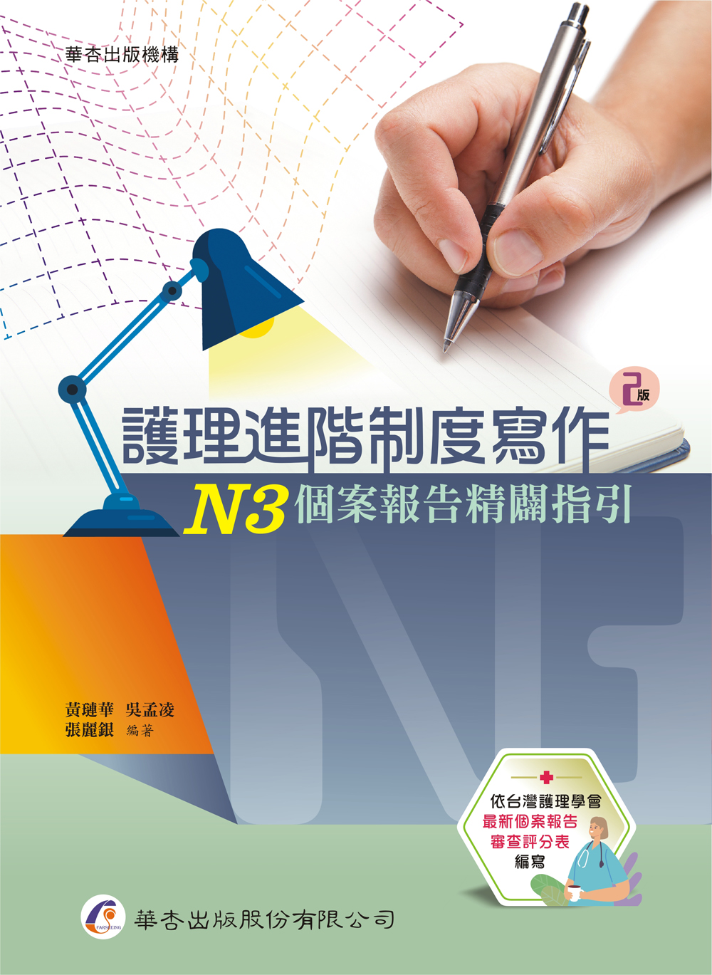 護理進階制度寫作: N3個案報告精闢指引 (第2版)