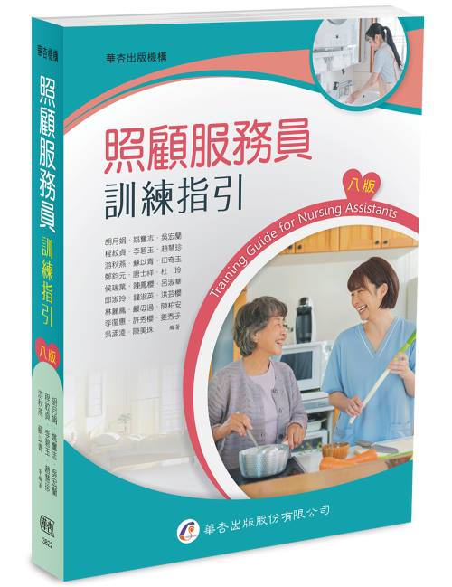 照顧服務員訓練指引 (第8版)